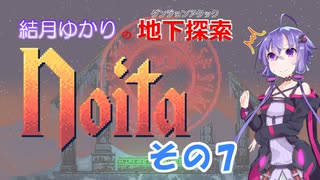 【Noita】結月ゆかりの地下探索　その7