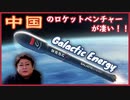 中国のロケットベンチャーもSpaceXのような着陸をやっちゃう！