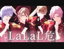 【MMDA3!】▲　LaLaL危  ▼　