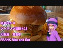 【VOICEROID車載】結月ゆかり　ツーリング記録#13