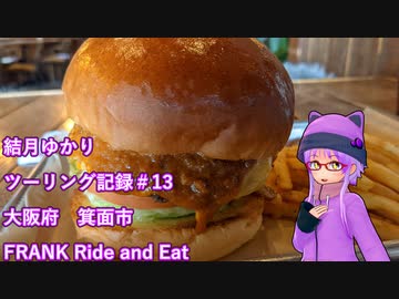 【VOICEROID車載】結月ゆかり　ツーリング記録#13