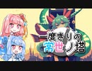 【常世ノ塔】一度きりの常世ノ塔　1日目【VOICEROID実況】