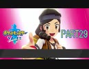 【ポケモン剣実況】nintendo switchを初めて手にした踝猫背のグダグダポケモン冒険記 part29