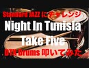 電子ドラム配信 DTX LIVE # 132 「Standard JAZZにチャレンジ ! 」