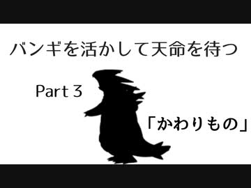 ポケモン剣盾 バンギを活かして天命を待つ Part3 かわりもの Nicozon