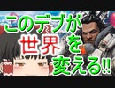 【Apex Legends】あの”デブ”ラルタルが走る！！！【ゆっくり実況】