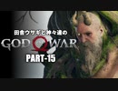 田舎ウサギと神々達のゴッド・オブ・ウォー PART-15