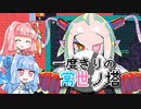 【常世ノ塔】一度きりの常世ノ塔　2日目【VOICEROID実況】