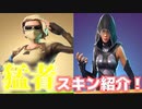 「FORTNITE」フェイトやスコーピオンなど実況者でも使用している猛者スキンを紹介！アイテムショップ紹介！「フォートナイト」