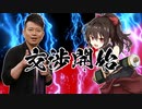 【シノビガミ】闇金業者と寿司会で『Butterfly fall to the ground』Part3