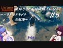 【Valheim】東北きりたんは海賊王になる！#5～ハラハラドキドキ初航海～【VOICEROID実況】【東北きりたん/音街ウナ】