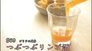 #69 つぶつぶリンゴ酒