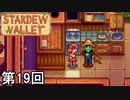 【Stardew Valley】愛する人の手料理は舌でなくハートで味わえ 第19回【実況】