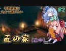 【VALHEIM】＃02　琴葉姉妹は丸太で遊びたい【VOICEROID実況】