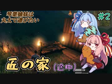 【VALHEIM】＃02　琴葉姉妹は丸太で遊びたい【VOICEROID実況】