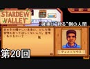 【Stardew Valley】ディメトリウス・ザ・ハンター 第20回【実況】