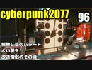 サイバーパンク2077　ゆっくり実況プレイ 96 根無し草のバラード　よい夢を　改造僧侶のその後
