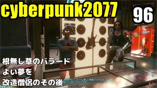 サイバーパンク2077　ゆっくり実況プレイ 96 根無し草のバラード　よい夢を　改造僧侶のその後