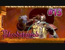 他人の持ち金で戦う卑怯者【Bloodstained -Ritual of the Night-】#13
