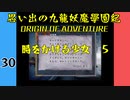 #30 思い出の九龍妖魔學園紀OOA 時をかける少女　05【VOICEROID実況】