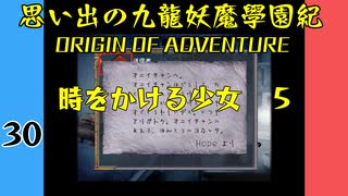 #30 思い出の九龍妖魔學園紀OOA 時をかける少女　05【VOICEROID実況】