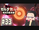 初めての無双はゼルダです。 実況プレイ part33