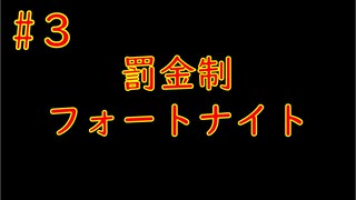#3　「罰金フォートナイト」罰金制にしたら嫌でも強くなるんじゃね！？