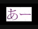 【ニコカラ】あー（キー-1）【on vocal】