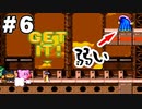 【コラボ】メタナイトの逆襲【星のカービィ スーパーデラックス】＃6