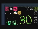 【生声実況】Baba Is You その３０
