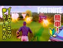 【フォートナイト】初心者向け簡単イースターエッグ探しゲームの作り方～クリエイティブ Fortnite Creative