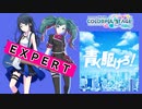 【プロジェクトセカイ】青く駆けろ！【EXPERT】