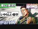 【男×男で取り組みﾏｼｮｲ!】▼バディミッションBOND▼楽しく実況!【Part11】