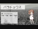 【さとうささらオリジナル曲】パラドックス