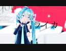 【MMD】ライカ【Sour式初音ミク】