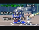 【栄冠ナイン】パワポケキャラで甲子園優勝を目指す【Voiceroid実況】　Part2