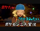 お笑い第８世代になりたい欠陥持ち二人のポケモン第８世代実況１０