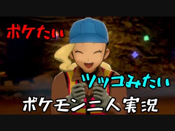 お笑い第８世代になりたい欠陥持ち二人のポケモン第８世代実況１０ Nicozon