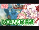 【Valheim】ついなの北欧神話サバイバル冒険記：＃8【VOICEROID実況プレイ】