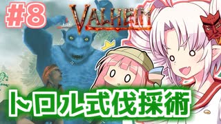 【Valheim】ついなの北欧神話サバイバル冒険記：＃8【VOICEROID実況プレイ】