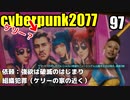 サイバーパンク2077　ゆっくり実況プレイ 97　依頼：強欲は破滅のはじまり　組織犯罪（ケリーの家の近く）
