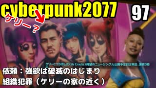 サイバーパンク2077　ゆっくり実況プレイ 97　依頼：強欲は破滅のはじまり　組織犯罪（ケリーの家の近く）