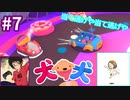 犬と犬とでみょ～んと冒険Part7