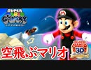 【スーパーマリオ3Dコレクション】何か宇宙を救うことになりました。part21【ギャラクシー】
