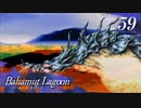 【実況】ほな、竜育てるで【バハムートラグーン】　その59