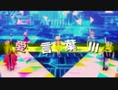 【MMD】愛言葉Ⅲ【もちぷろ】