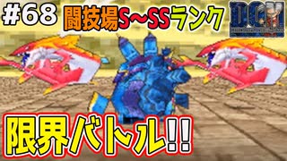【闘技場最終戦】クリア後にして最後の闘技場バトル、激戦が始まる！ドラゴンクエストモンスターズジョーカーを実況プレイ！