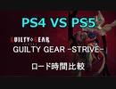 【GGST】ギルティ新作 PS5 vs PS4 ロード時間比較【オープンβ版】