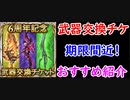 【グラブル】6周年記念武器交換チケット 交換おススメをご紹介！【グランブルーファンタジー/GRANBLUE FANTASY】