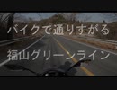 福山グリーンラインを走る【ゆっくり紹介】